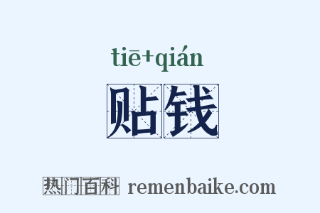 贴钱是什么意思的图片